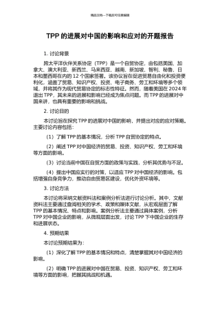 TPP的发展对中国的影响和应对的开题报告
