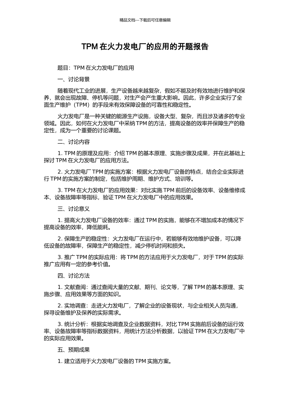 TPM在火力发电厂的应用的开题报告_第1页