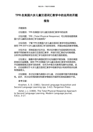 TPR在美国六岁儿童汉语词汇教学中的运用的开题报告