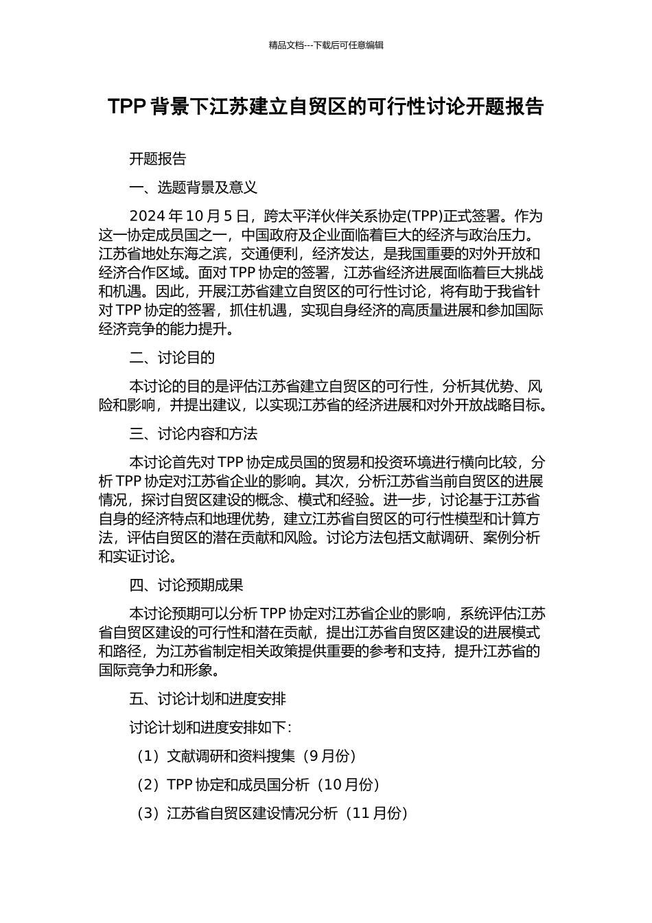 TPP背景下江苏建立自贸区的可行性研究开题报告_第1页