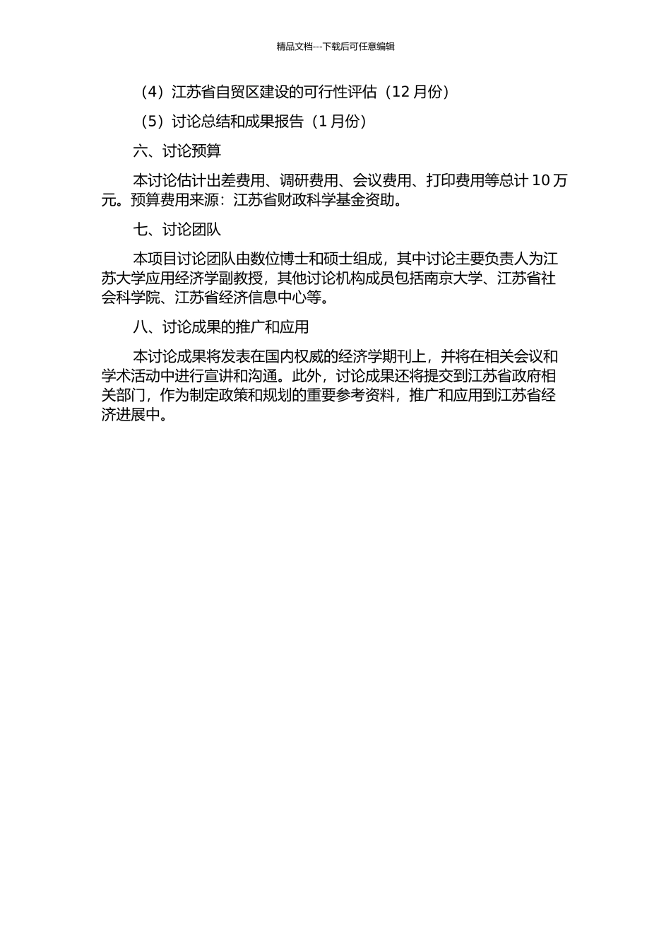 TPP背景下江苏建立自贸区的可行性研究开题报告_第2页