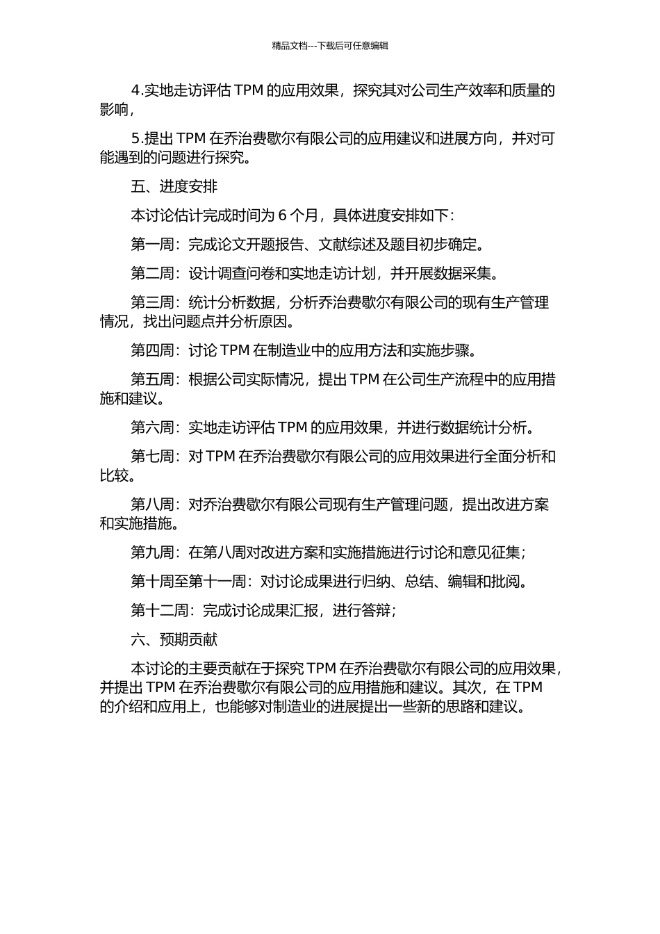 TPM在乔治费歇尔有限公司的运用研究的开题报告_第2页