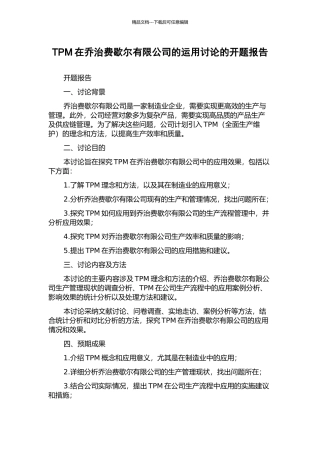 TPM在乔治费歇尔有限公司的运用研究的开题报告