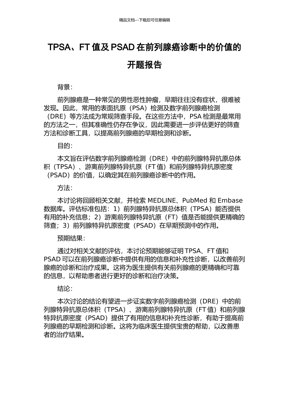 TPSA、FT值及PSAD在前列腺癌诊断中的价值的开题报告_第1页