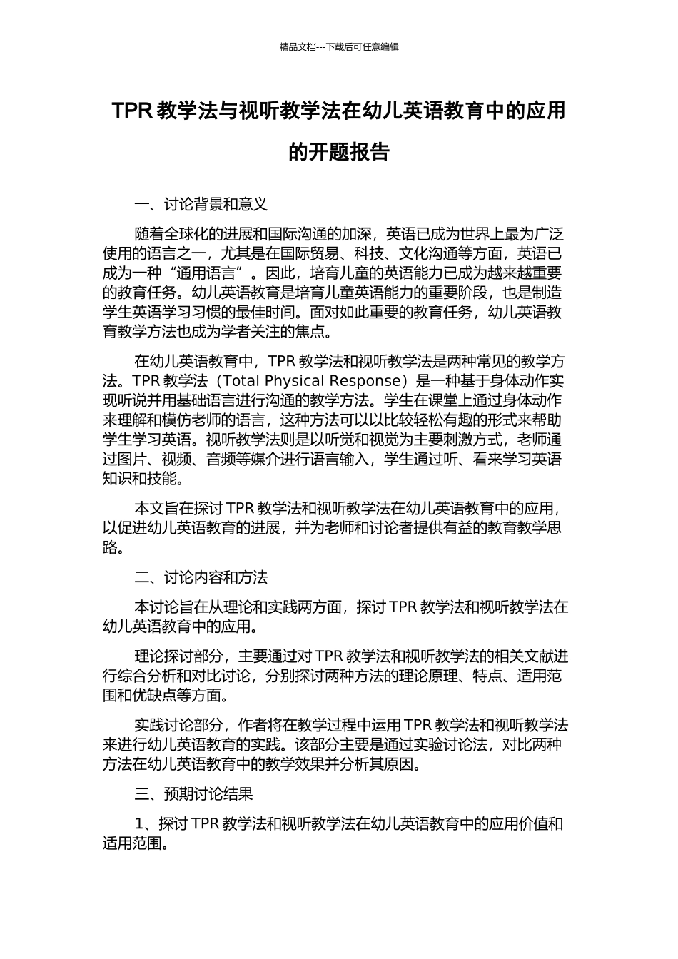 TPR教学法与视听教学法在幼儿英语教育中的应用的开题报告_第1页