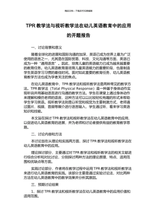 TPR教学法与视听教学法在幼儿英语教育中的应用的开题报告