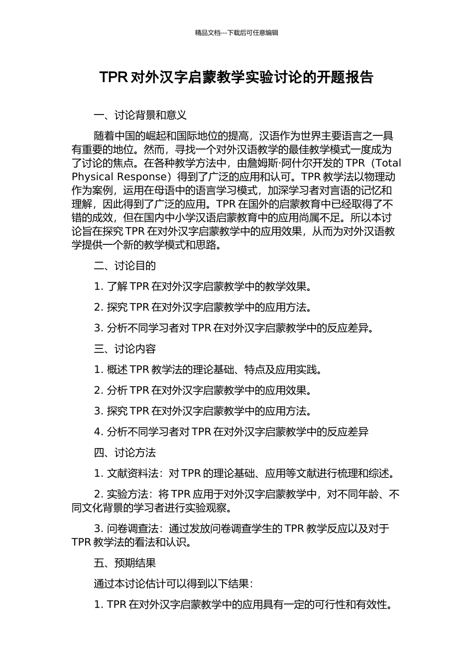 TPR对外汉字启蒙教学实验研究的开题报告_第1页
