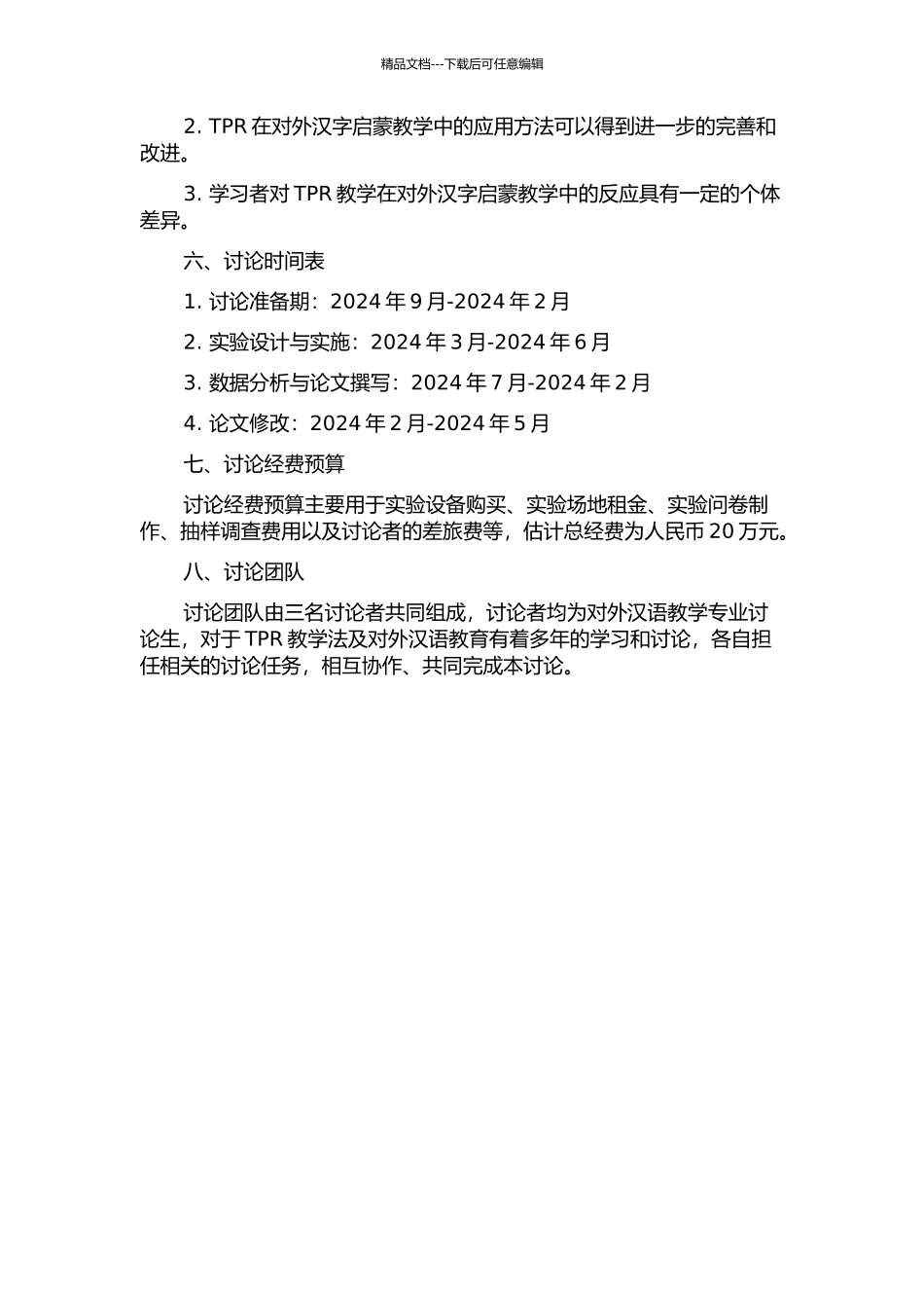 TPR对外汉字启蒙教学实验研究的开题报告_第2页