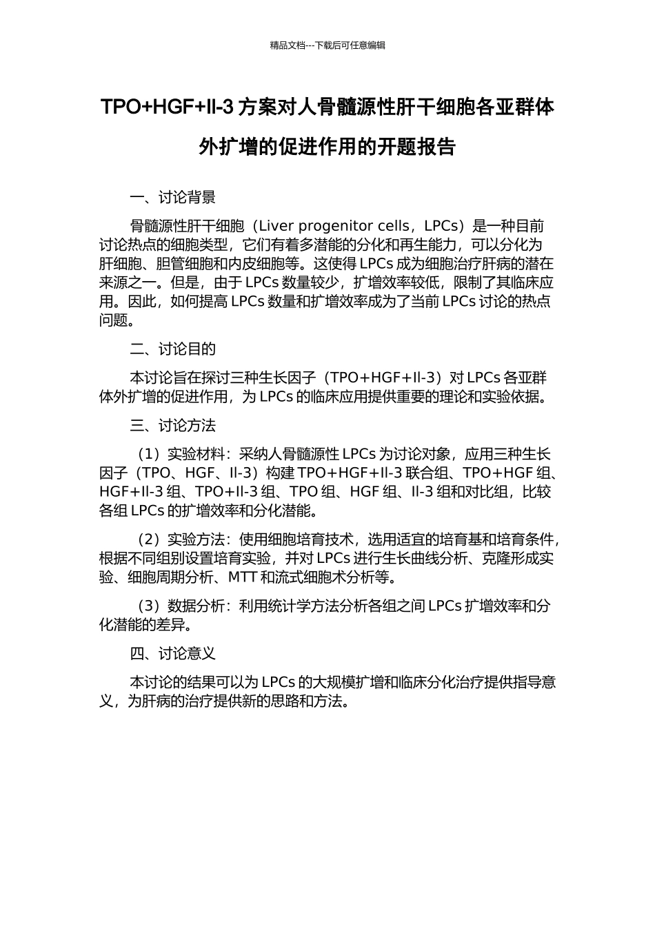 TPO+HGF+Il-3方案对人骨髓源性肝干细胞各亚群体外扩增的促进作用的开题报告_第1页