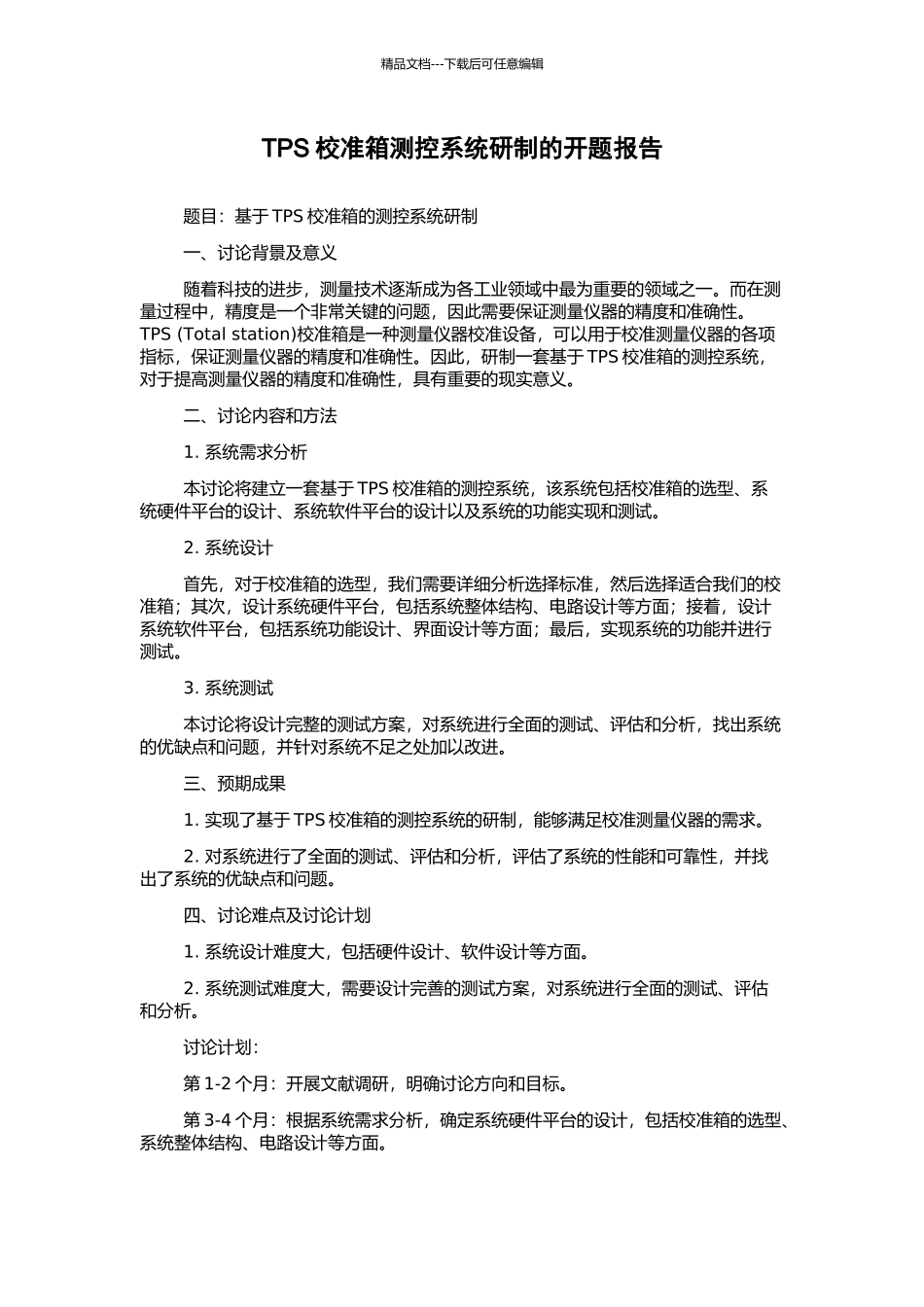 TPS校准箱测控系统研制的开题报告_第1页