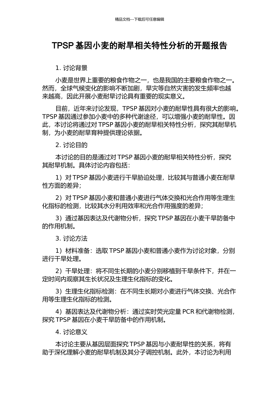 TPSP基因小麦的耐旱相关特性分析的开题报告_第1页