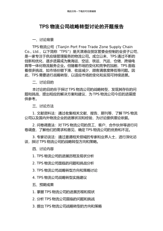 TPS物流公司战略转型研究的开题报告