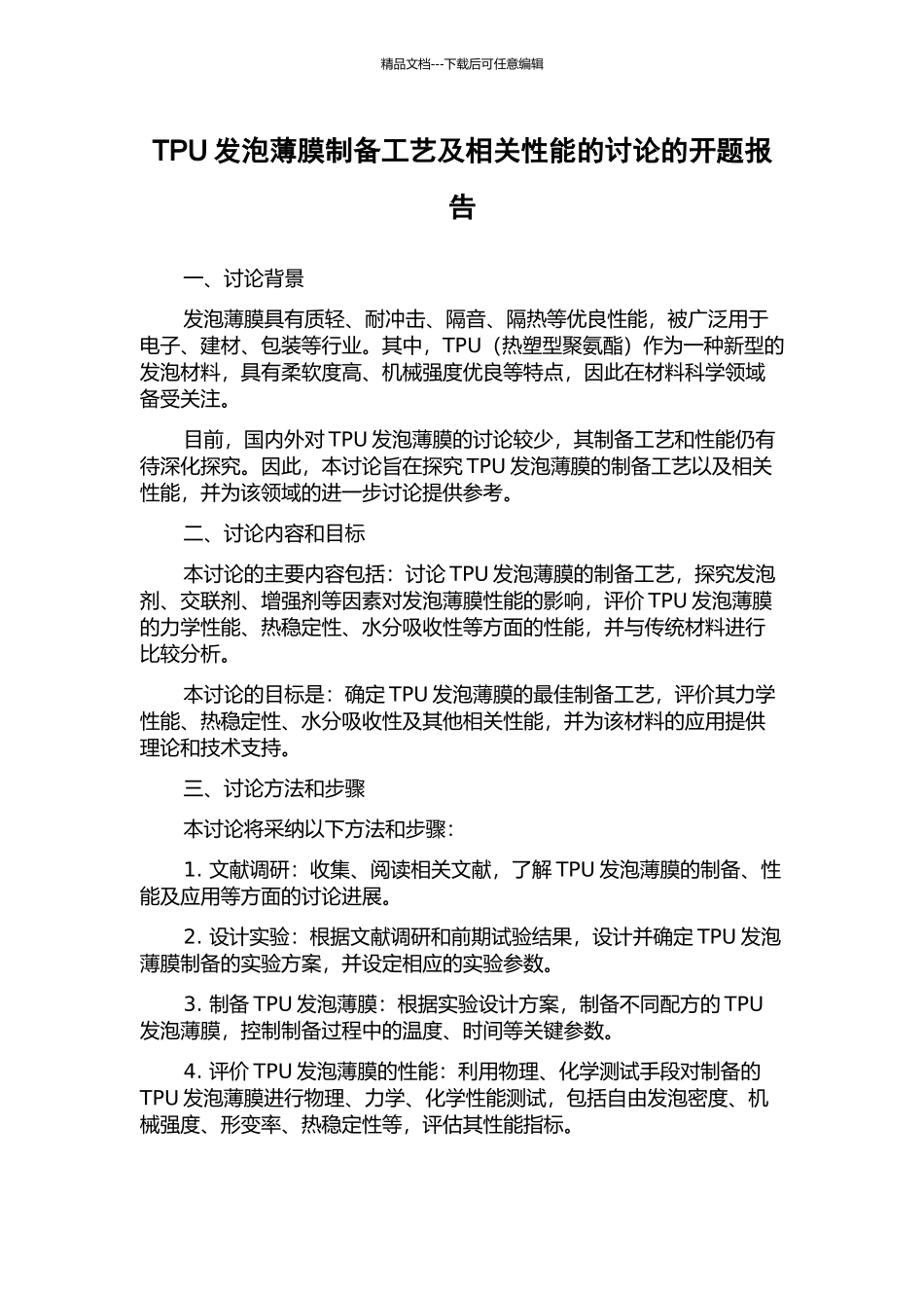 TPU发泡薄膜制备工艺及相关性能的研究的开题报告_第1页