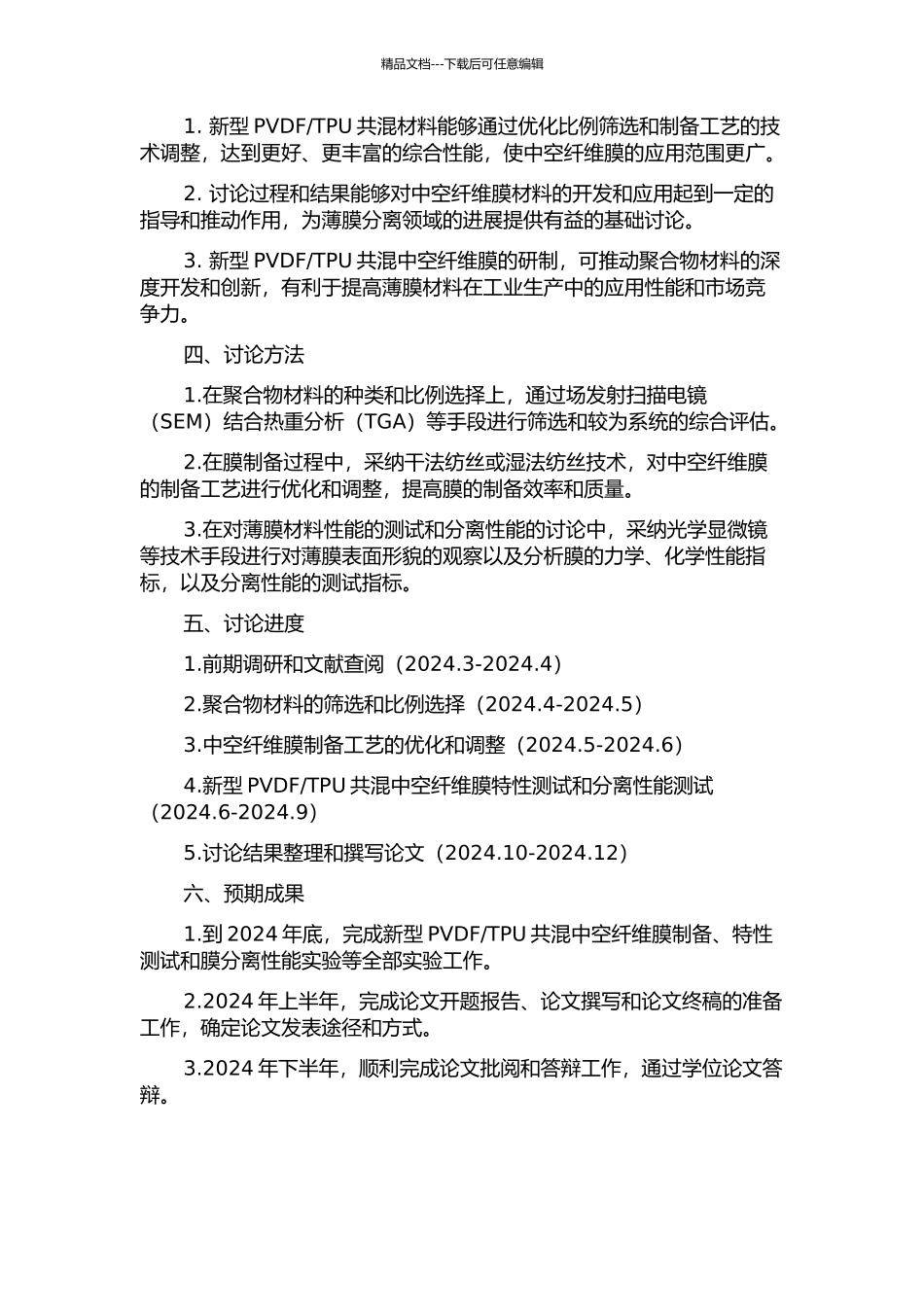 TPU共混中空纤维膜研制的开题报告_第2页