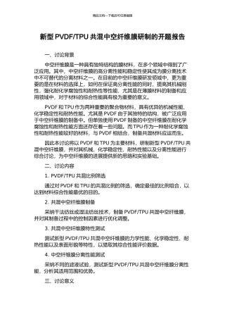 TPU共混中空纤维膜研制的开题报告