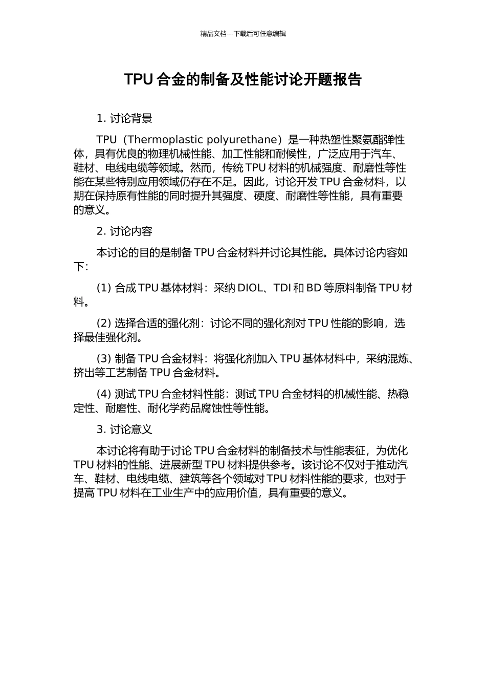 TPU合金的制备及性能研究开题报告_第1页