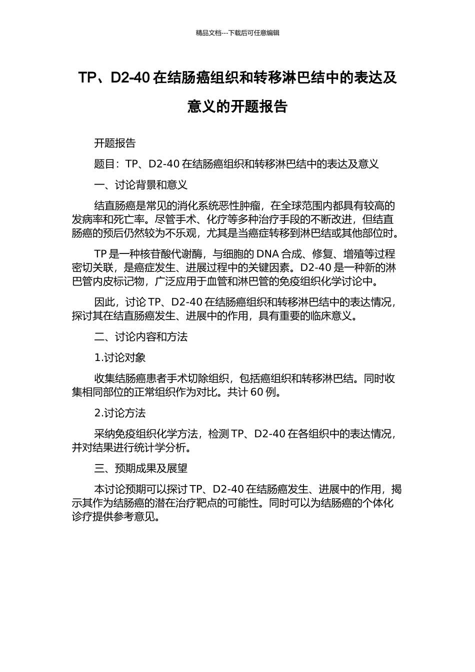 TP、D2-40在结肠癌组织和转移淋巴结中的表达及意义的开题报告_第1页