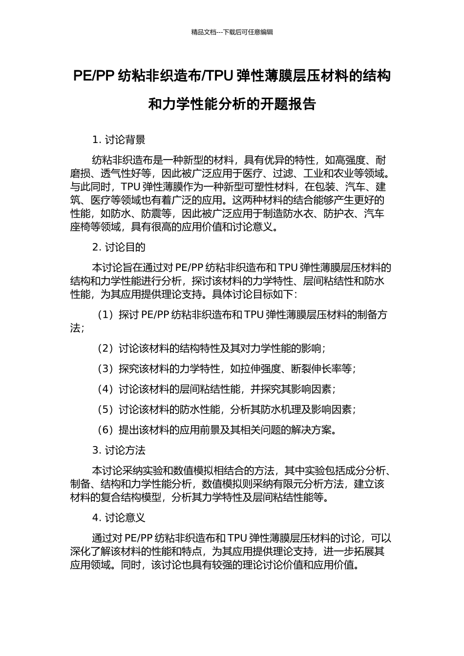 TPU弹性薄膜层压材料的结构和力学性能分析的开题报告_第1页