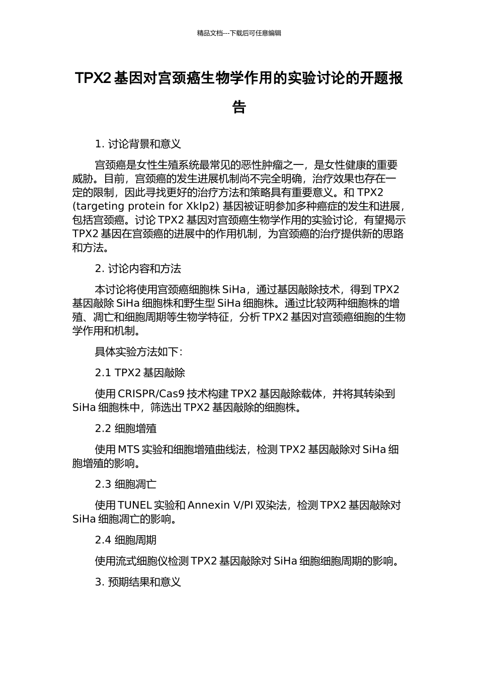 TPX2基因对宫颈癌生物学作用的实验研究的开题报告_第1页