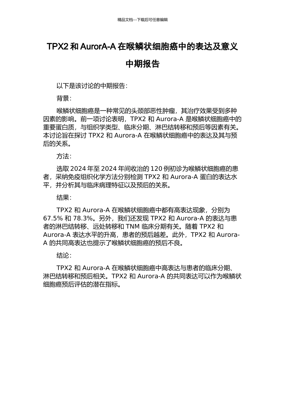 TPX2和AurorA-A在喉鳞状细胞癌中的表达及意义中期报告_第1页