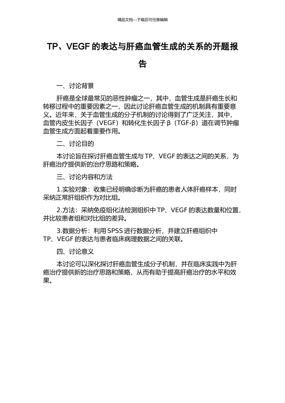 TP、VEGF的表达与肝癌血管生成的关系的开题报告_第1页