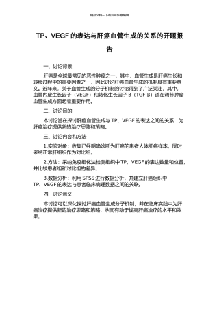 TP、VEGF的表达与肝癌血管生成的关系的开题报告