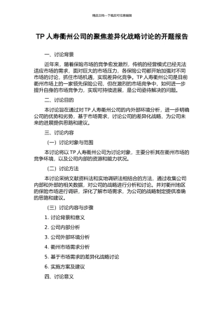 TP人寿衢州公司的聚焦差异化战略研究的开题报告