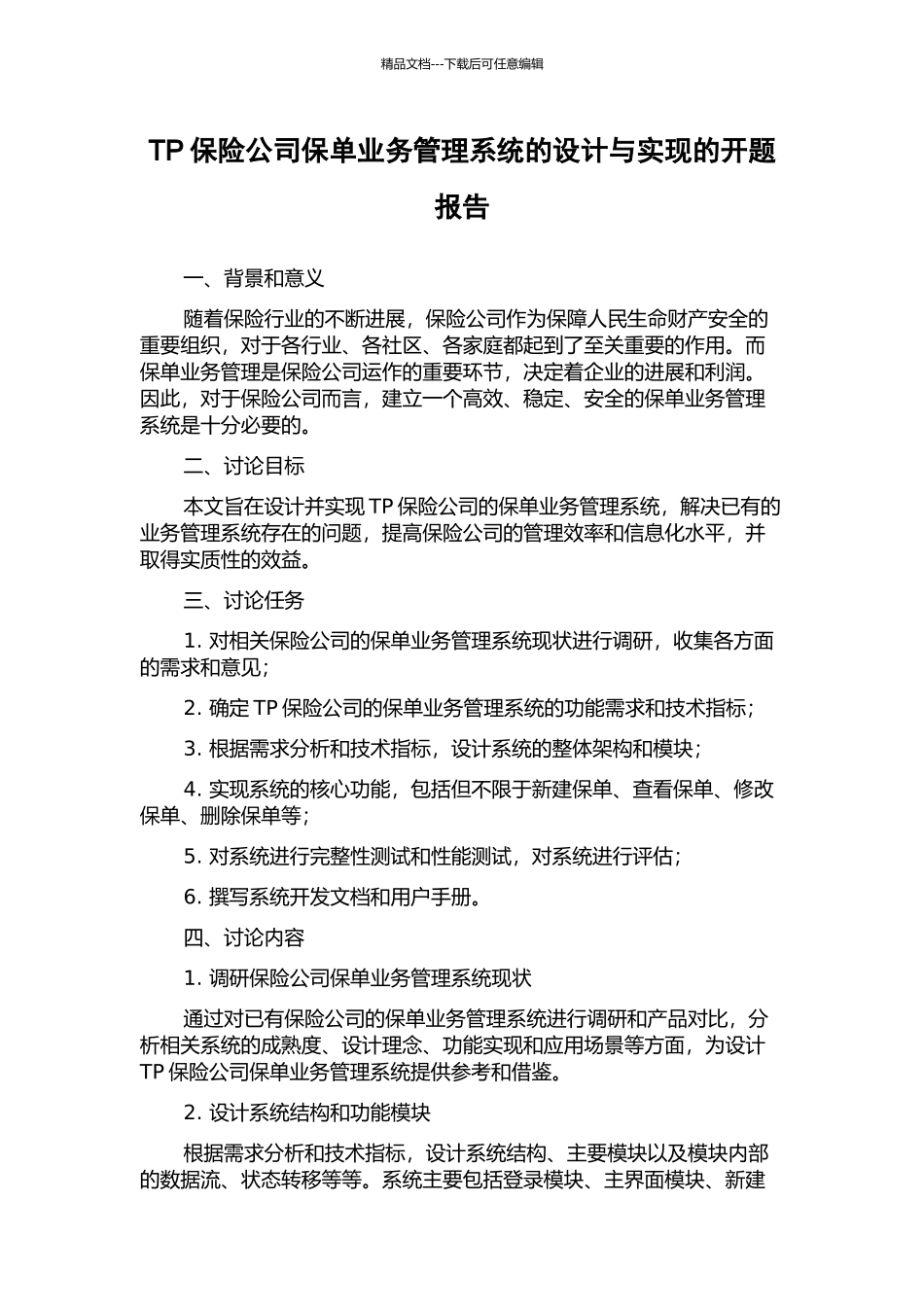 TP保险公司保单业务管理系统的设计与实现的开题报告_第1页