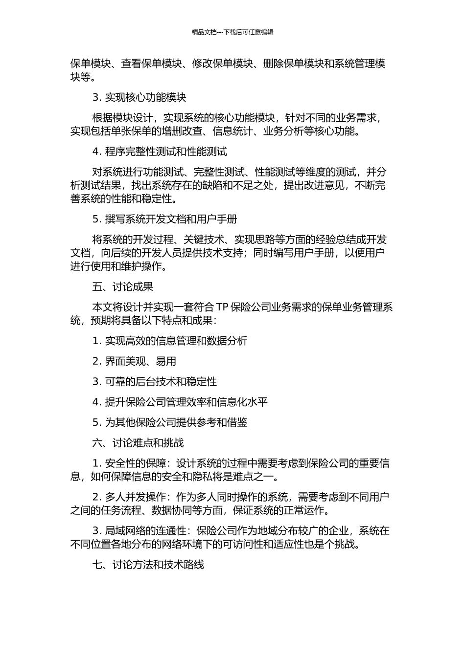 TP保险公司保单业务管理系统的设计与实现的开题报告_第2页