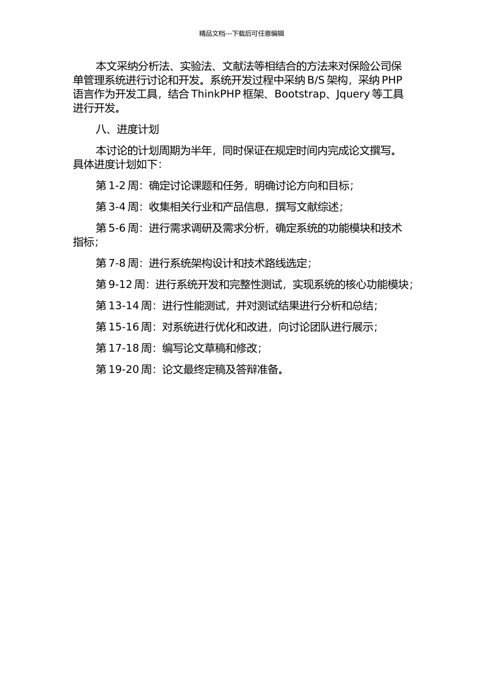 TP保险公司保单业务管理系统的设计与实现的开题报告_第3页