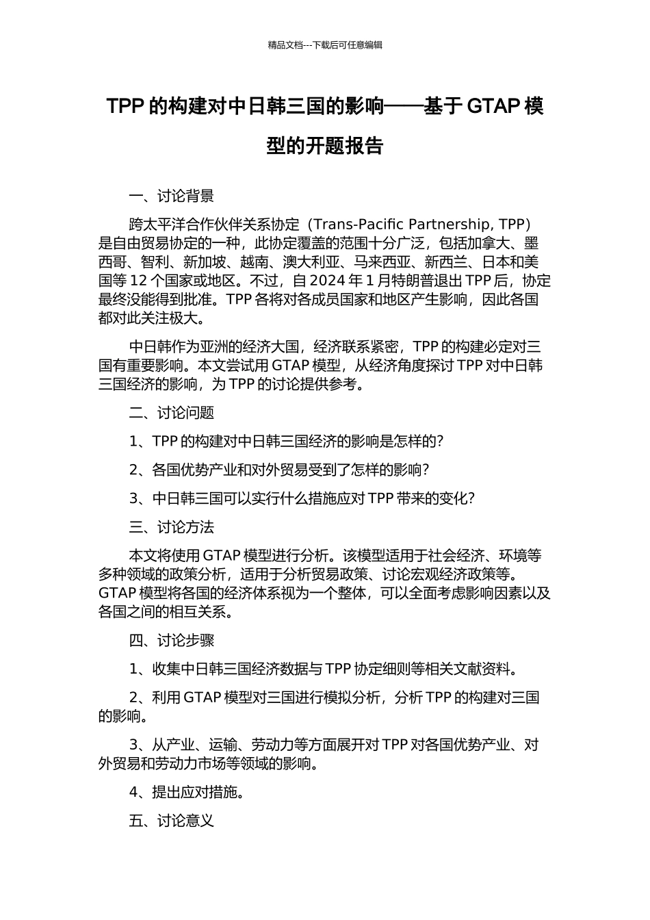 TPP的构建对中日韩三国的影响——基于GTAP模型的开题报告_第1页