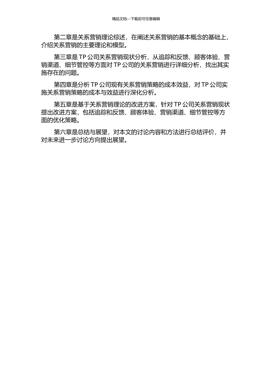 TP公司关系营销改进策略研究的开题报告_第2页