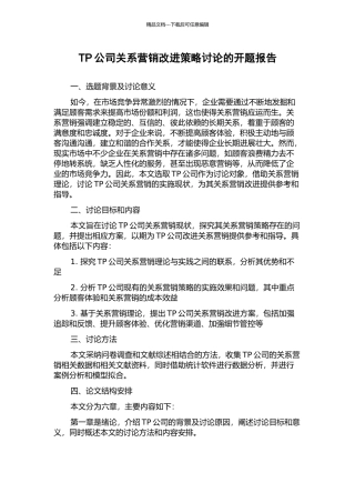TP公司关系营销改进策略研究的开题报告