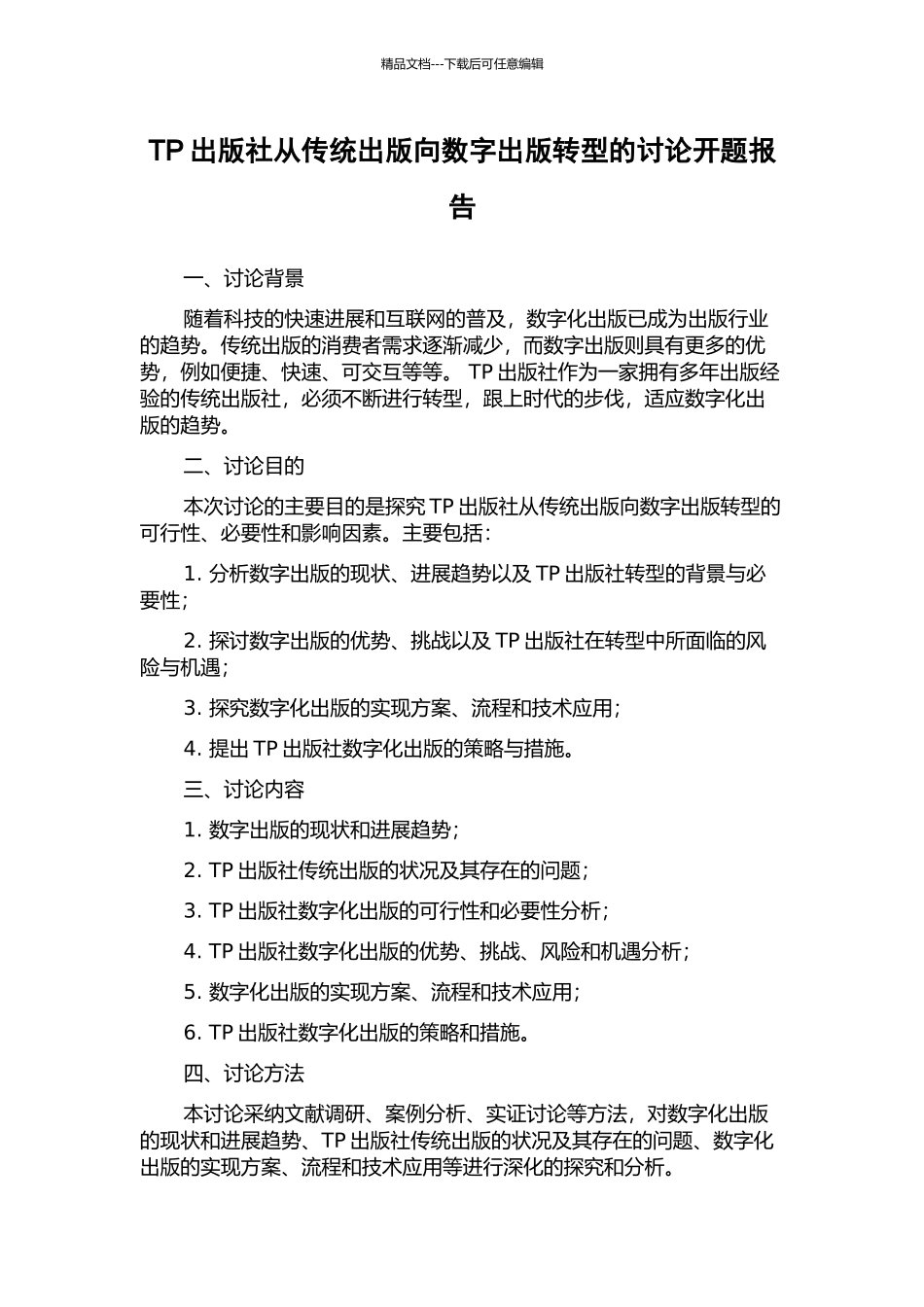 TP出版社从传统出版向数字出版转型的研究开题报告_第1页