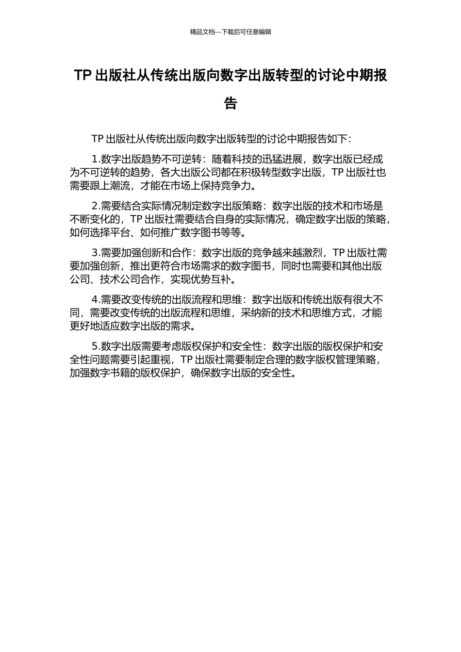 TP出版社从传统出版向数字出版转型的研究中期报告_第1页