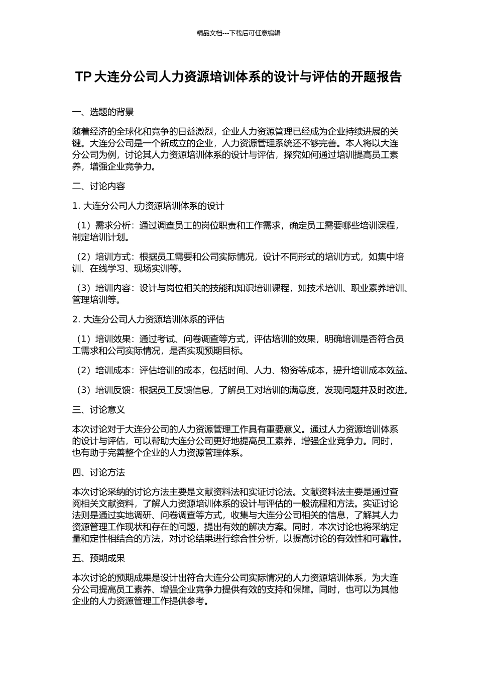 TP大连分公司人力资源培训体系的设计与评估的开题报告_第1页