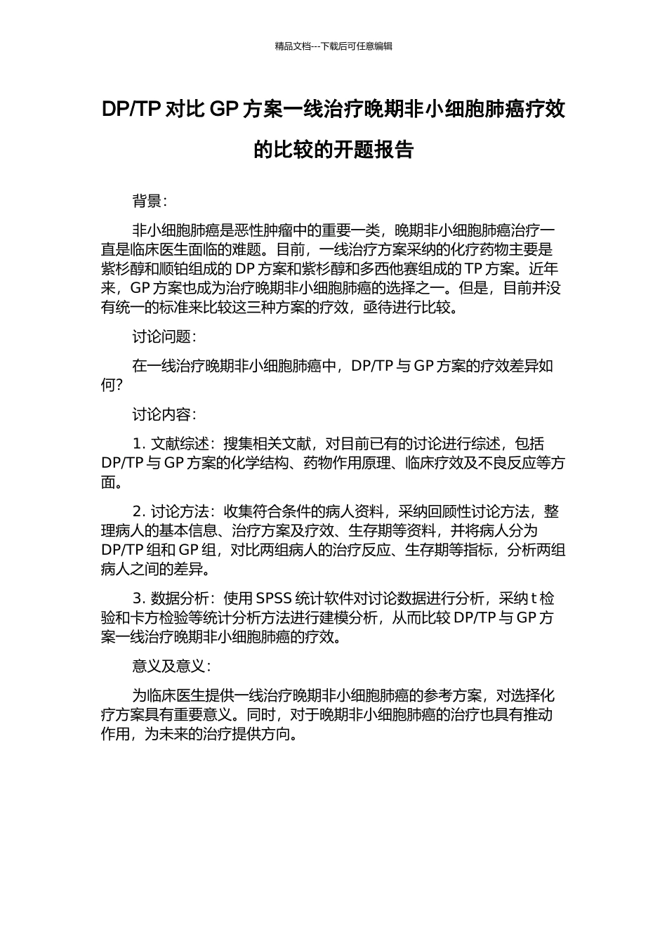 TP对比GP方案一线治疗晚期非小细胞肺癌疗效的比较的开题报告_第1页