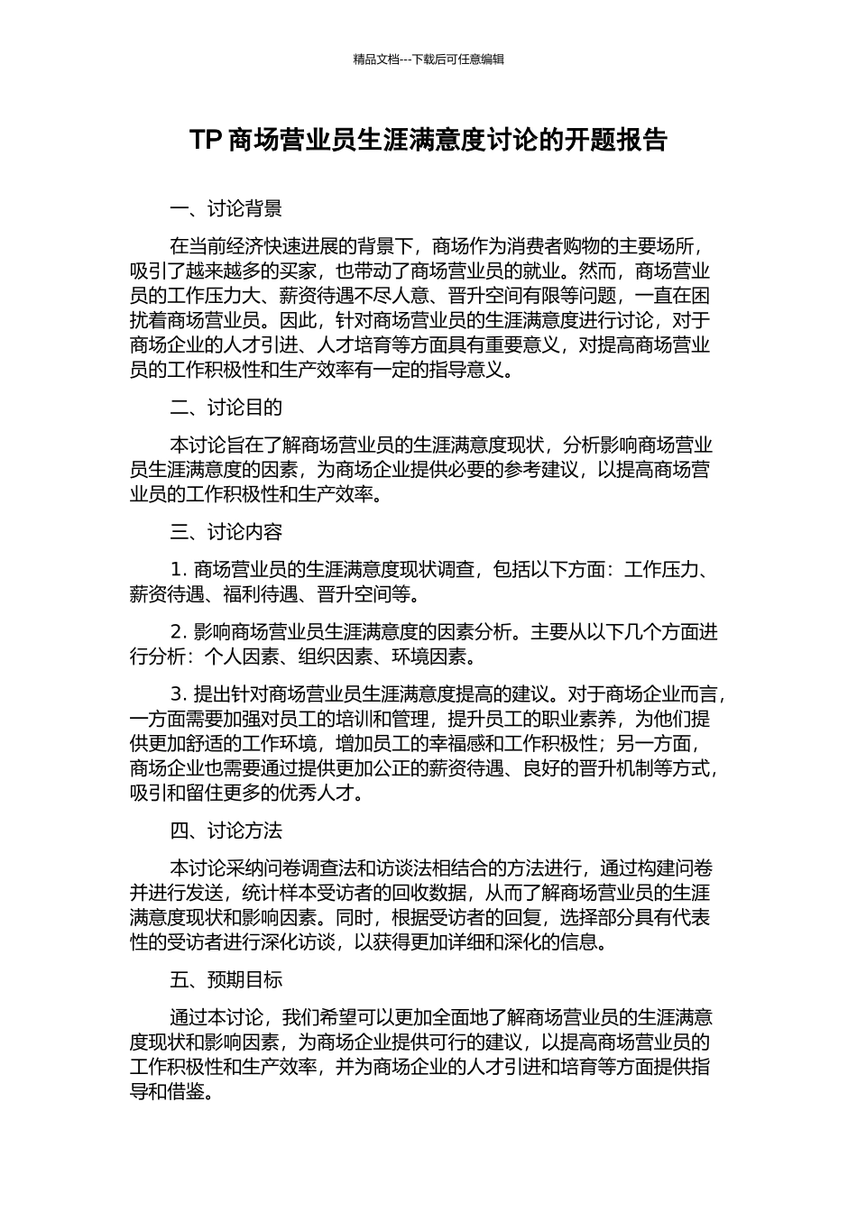 TP商场营业员生涯满意度研究的开题报告_第1页