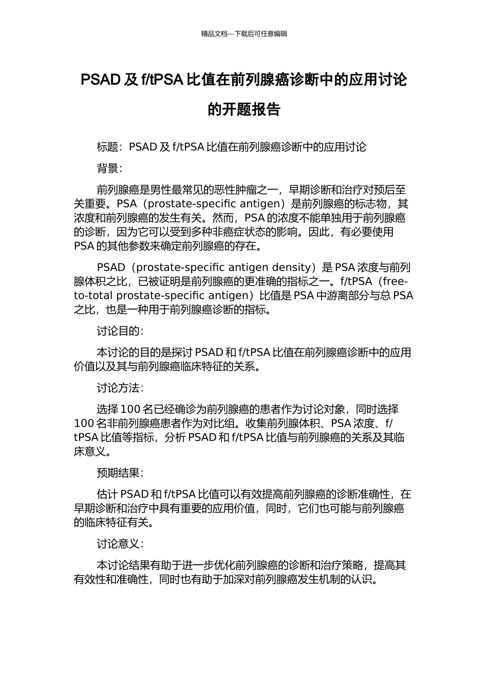 tPSA比值在前列腺癌诊断中的应用研究的开题报告_第1页