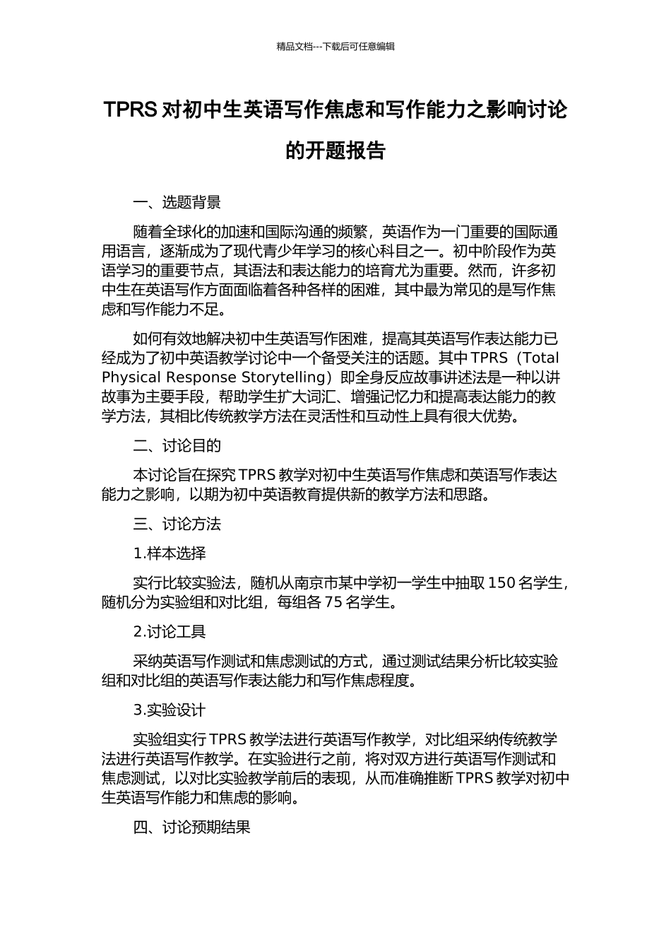 TPRS对初中生英语写作焦虑和写作能力之影响研究的开题报告_第1页