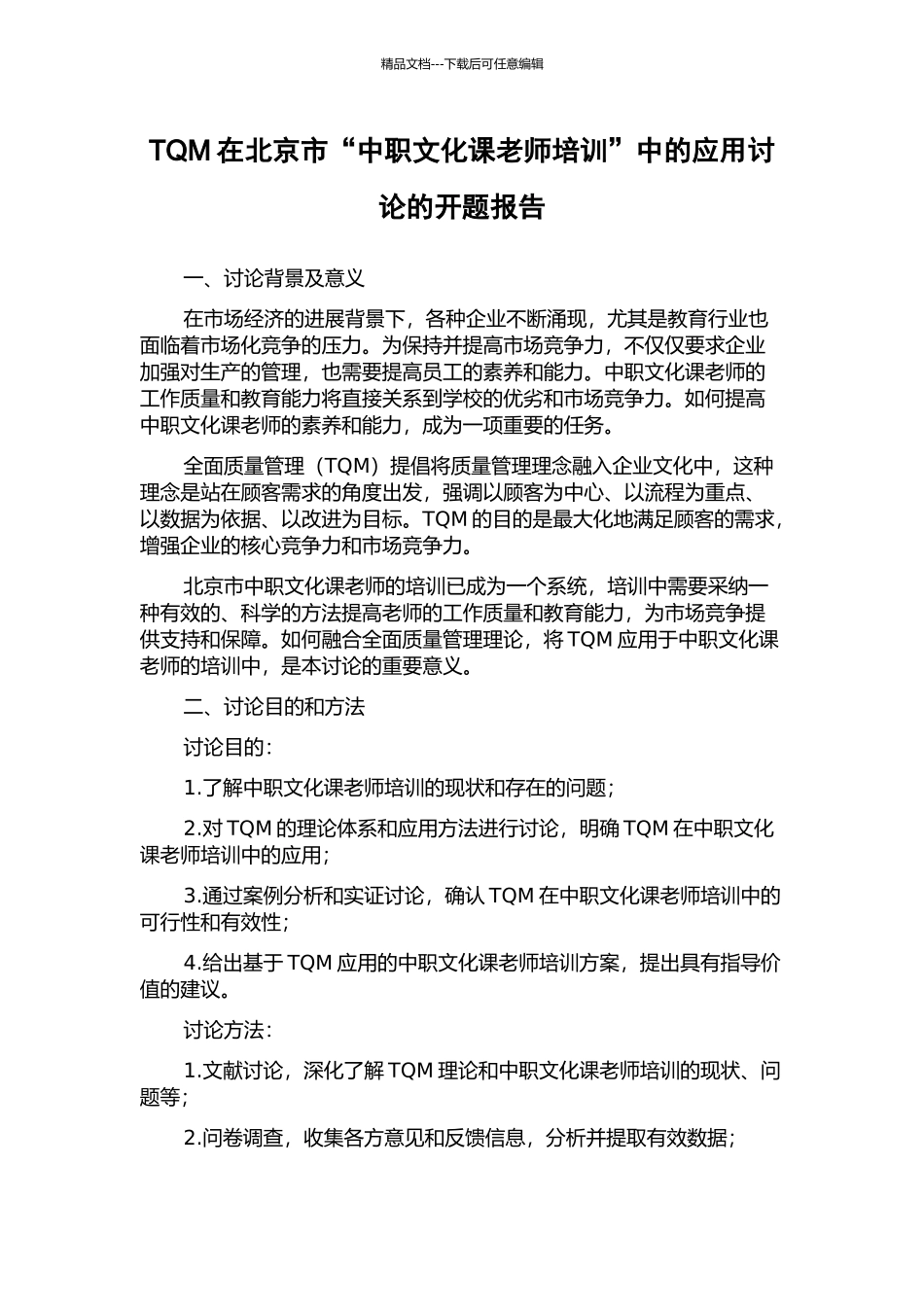 TQM在北京市“中职文化课教师培训”中的应用研究的开题报告_第1页