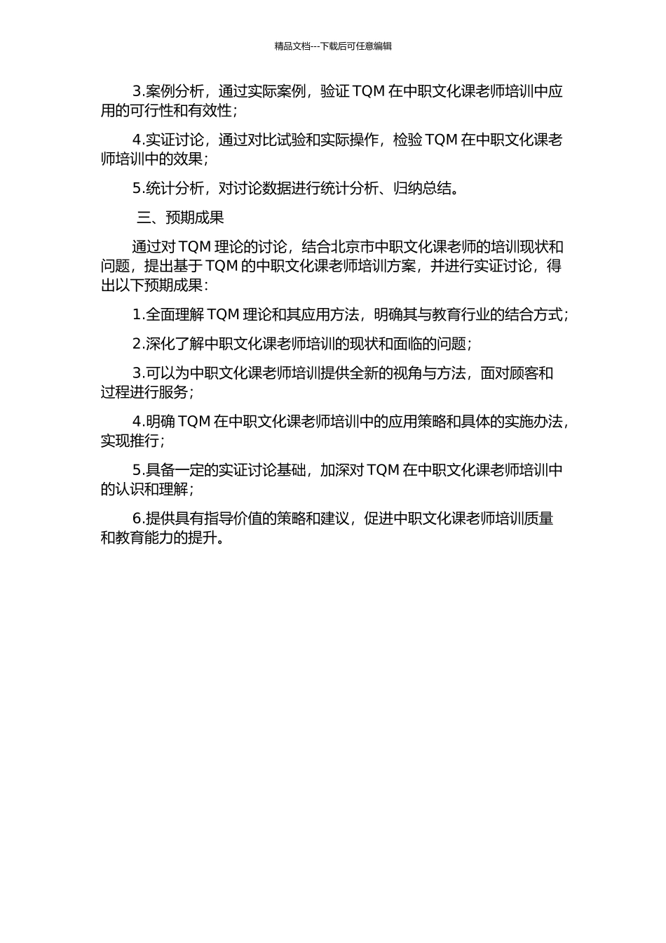 TQM在北京市“中职文化课教师培训”中的应用研究的开题报告_第2页
