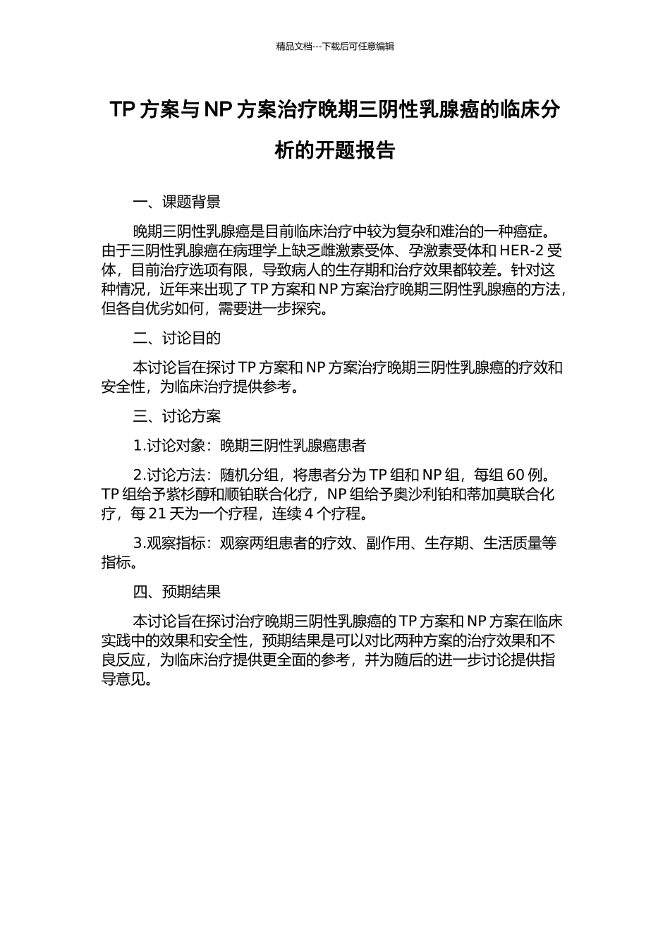 TP方案与NP方案治疗晚期三阴性乳腺癌的临床分析的开题报告_第1页
