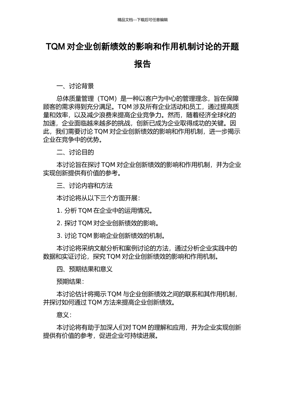 TQM对企业创新绩效的影响和作用机制研究的开题报告_第1页