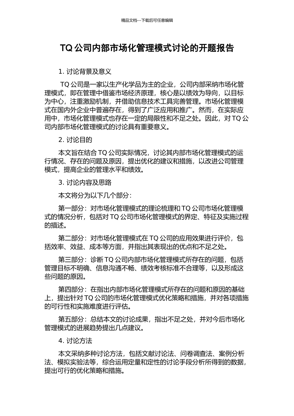 TQ公司内部市场化管理模式研究的开题报告_第1页