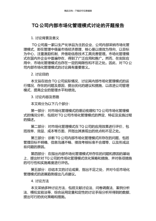 TQ公司内部市场化管理模式研究的开题报告
