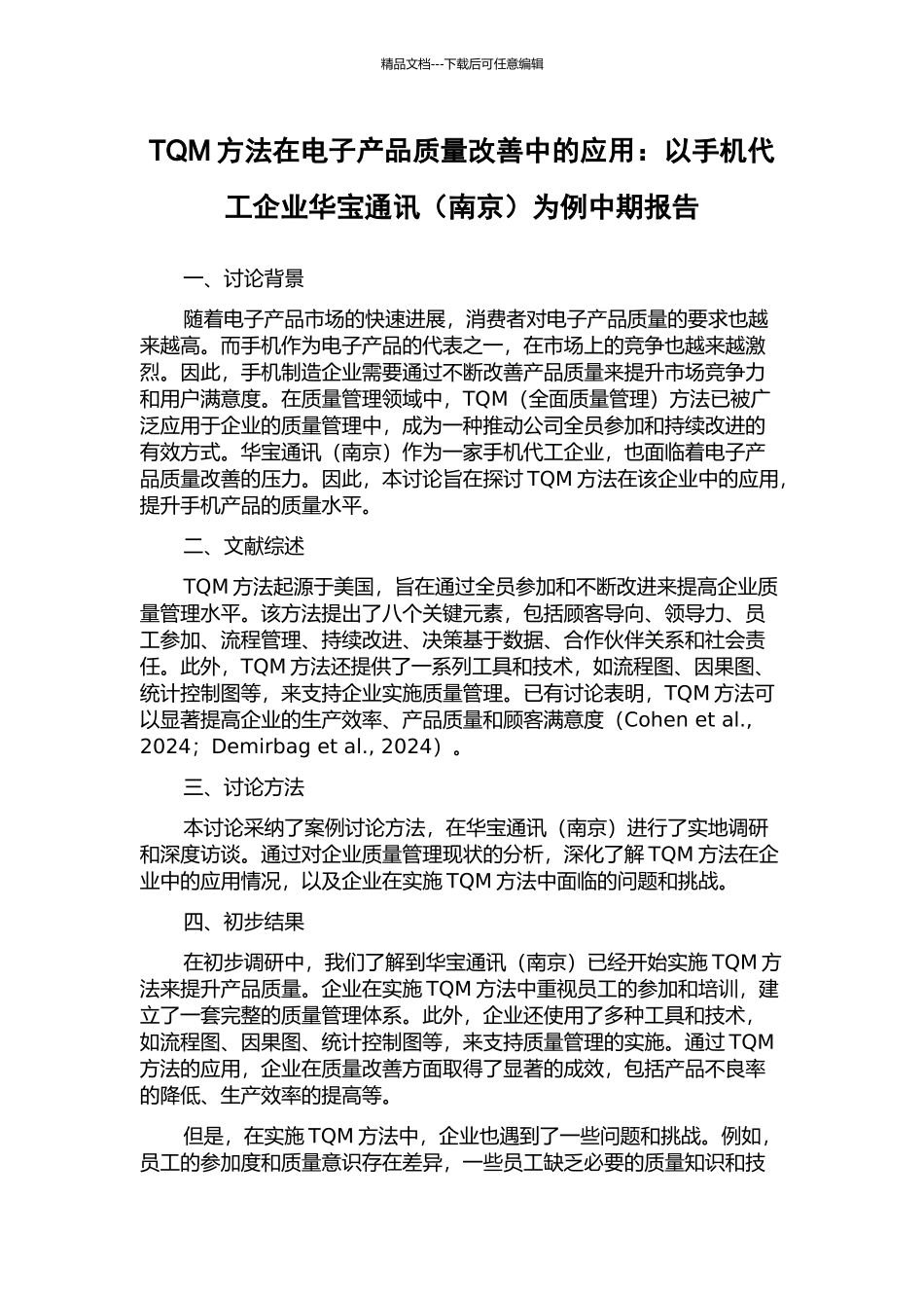 TQM方法在电子产品质量改善中的应用：以手机代工企业华宝通讯为例中期报告_第1页