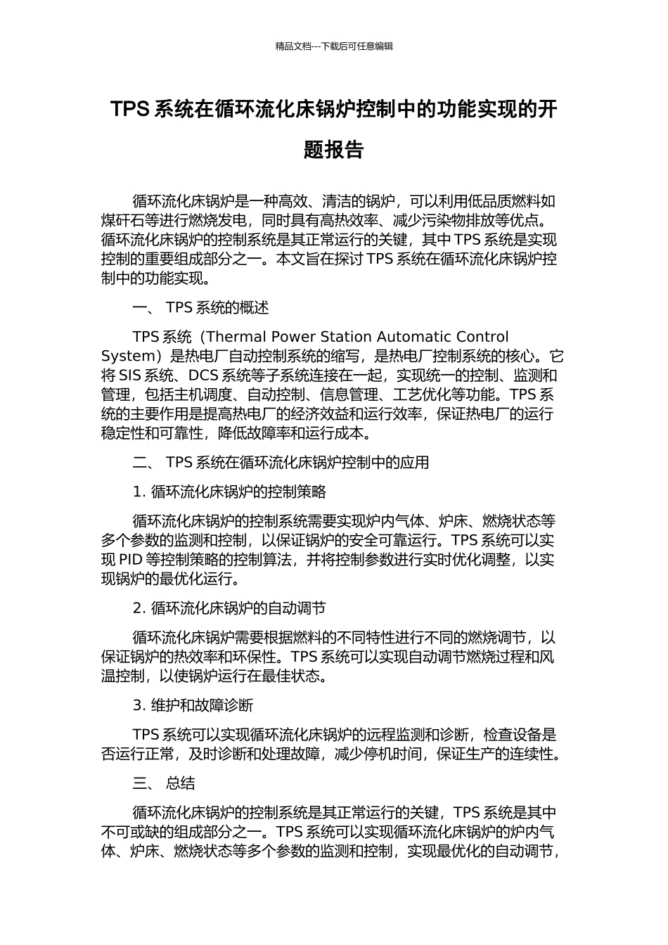 TPS系统在循环流化床锅炉控制中的功能实现的开题报告_第1页