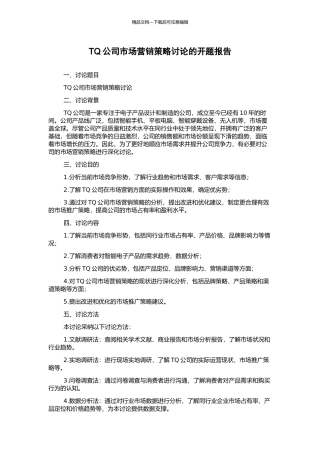 TQ公司市场营销策略研究的开题报告