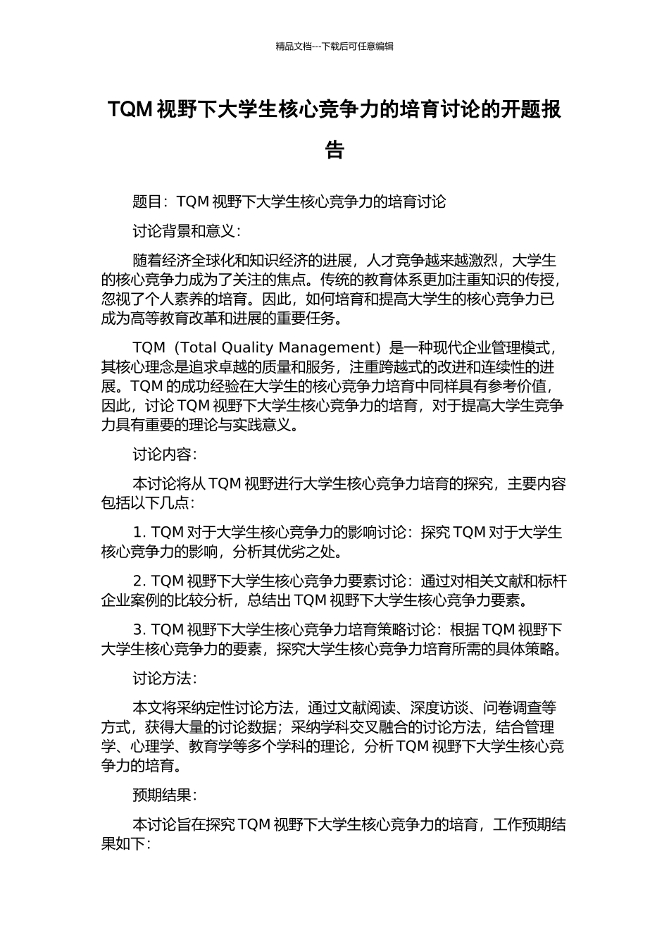TQM视野下大学生核心竞争力的培养研究的开题报告_第1页